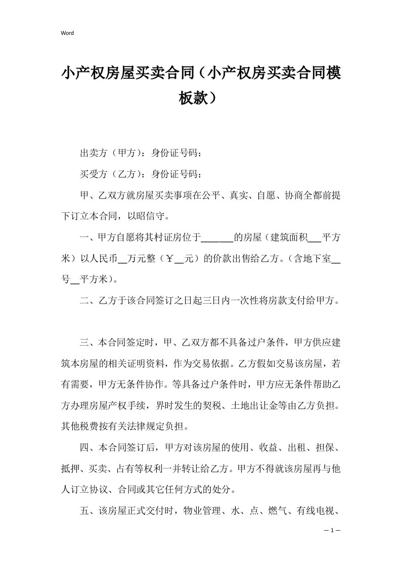 小产权房屋买卖合同（小产权房买卖合同模板款）