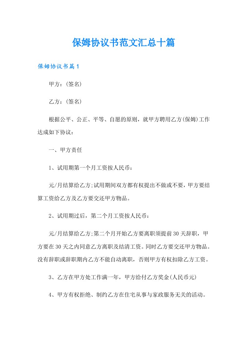 保姆协议书范文汇总十篇