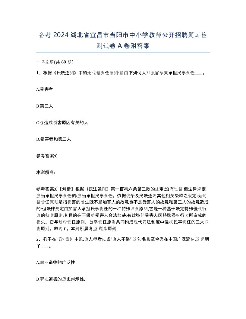 备考2024湖北省宜昌市当阳市中小学教师公开招聘题库检测试卷A卷附答案