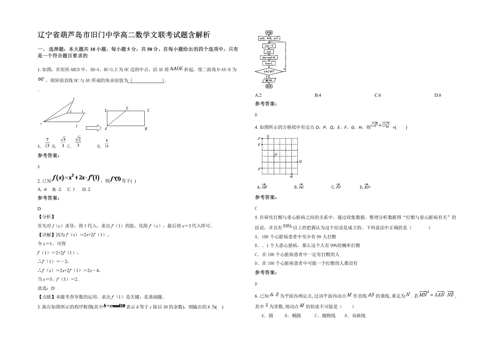 辽宁省葫芦岛市旧门中学高二数学文联考试题含解析