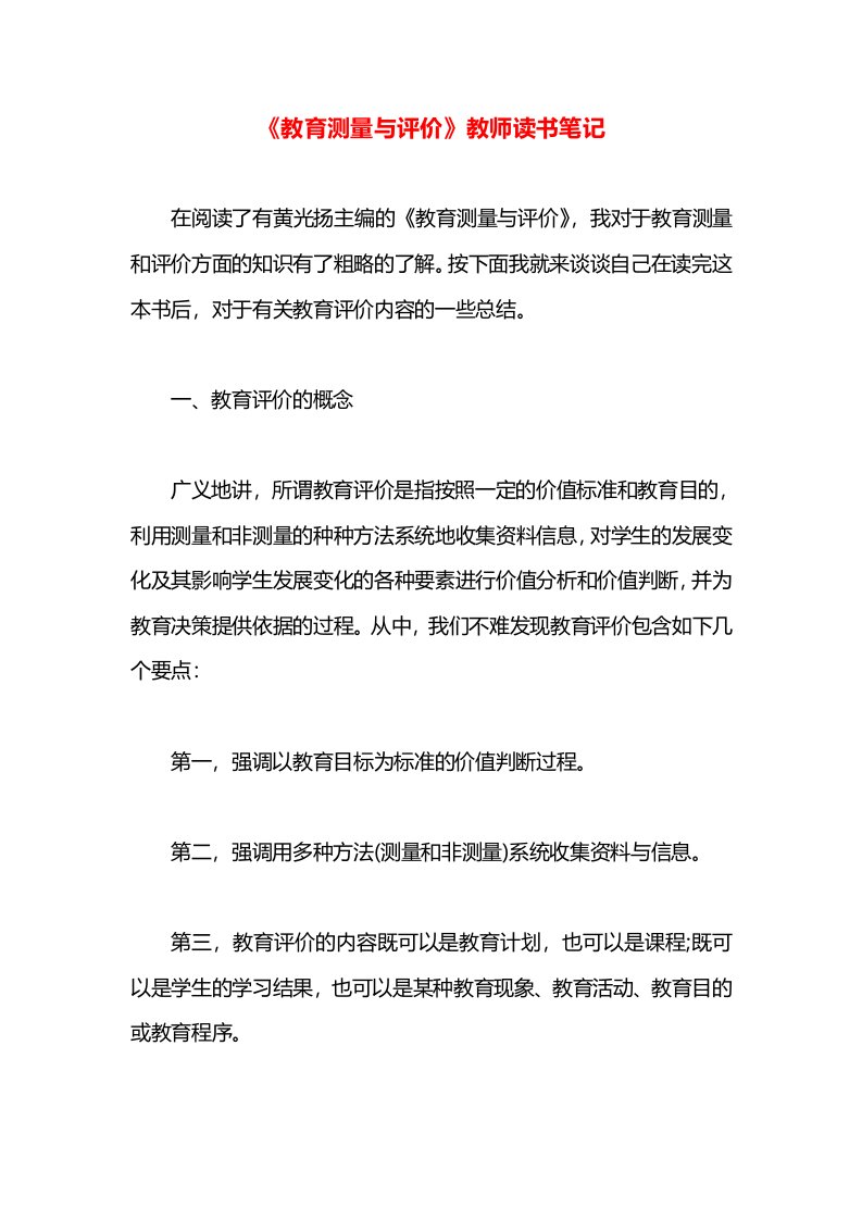 《教育测量与评价》教师读书笔记