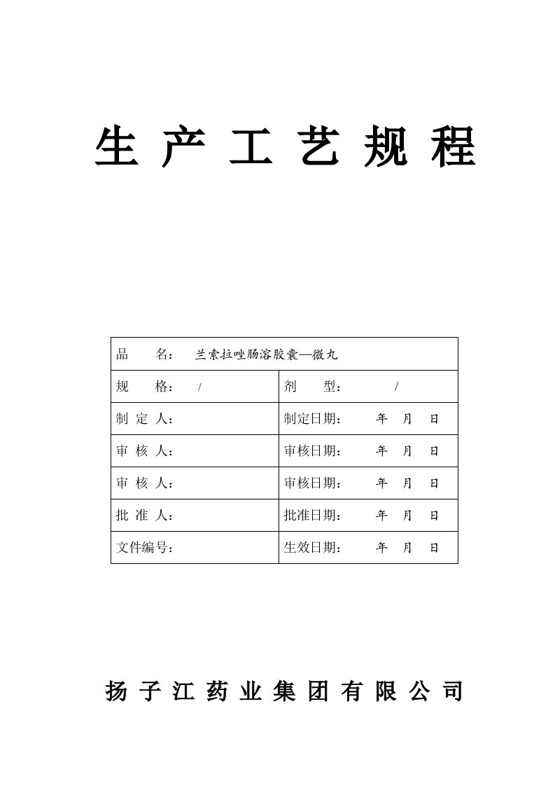 兰索拉唑肠溶胶囊-微丸工艺规程