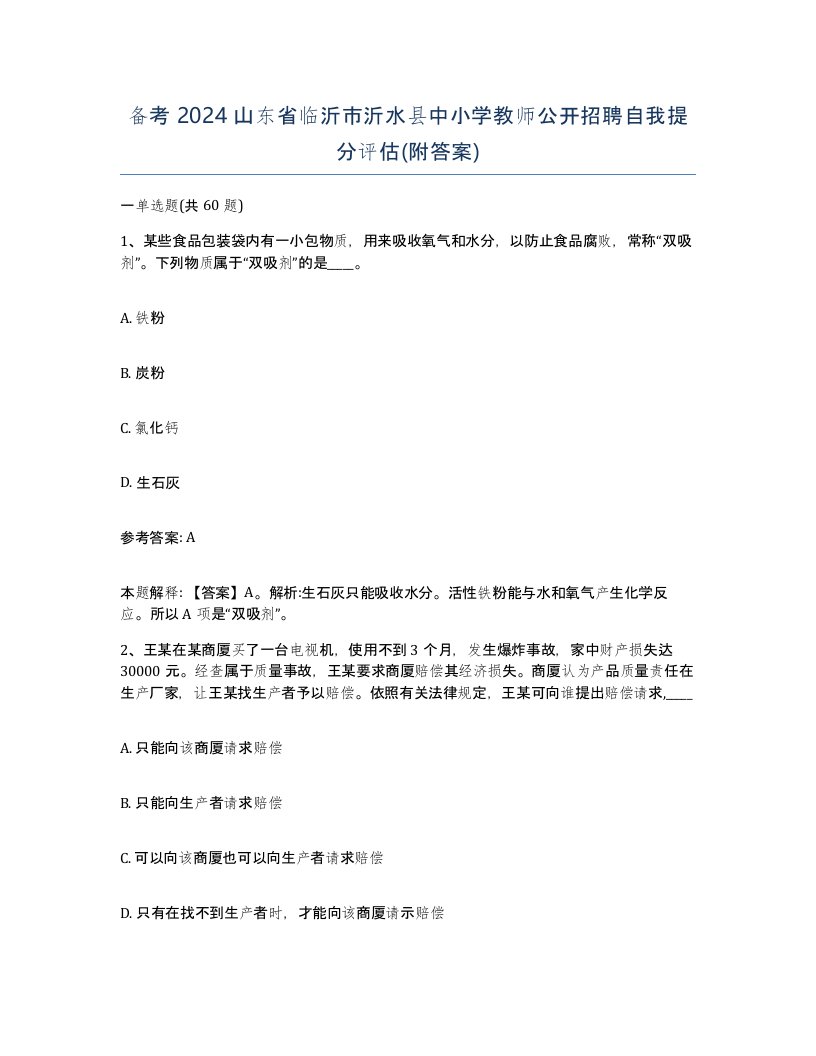 备考2024山东省临沂市沂水县中小学教师公开招聘自我提分评估附答案