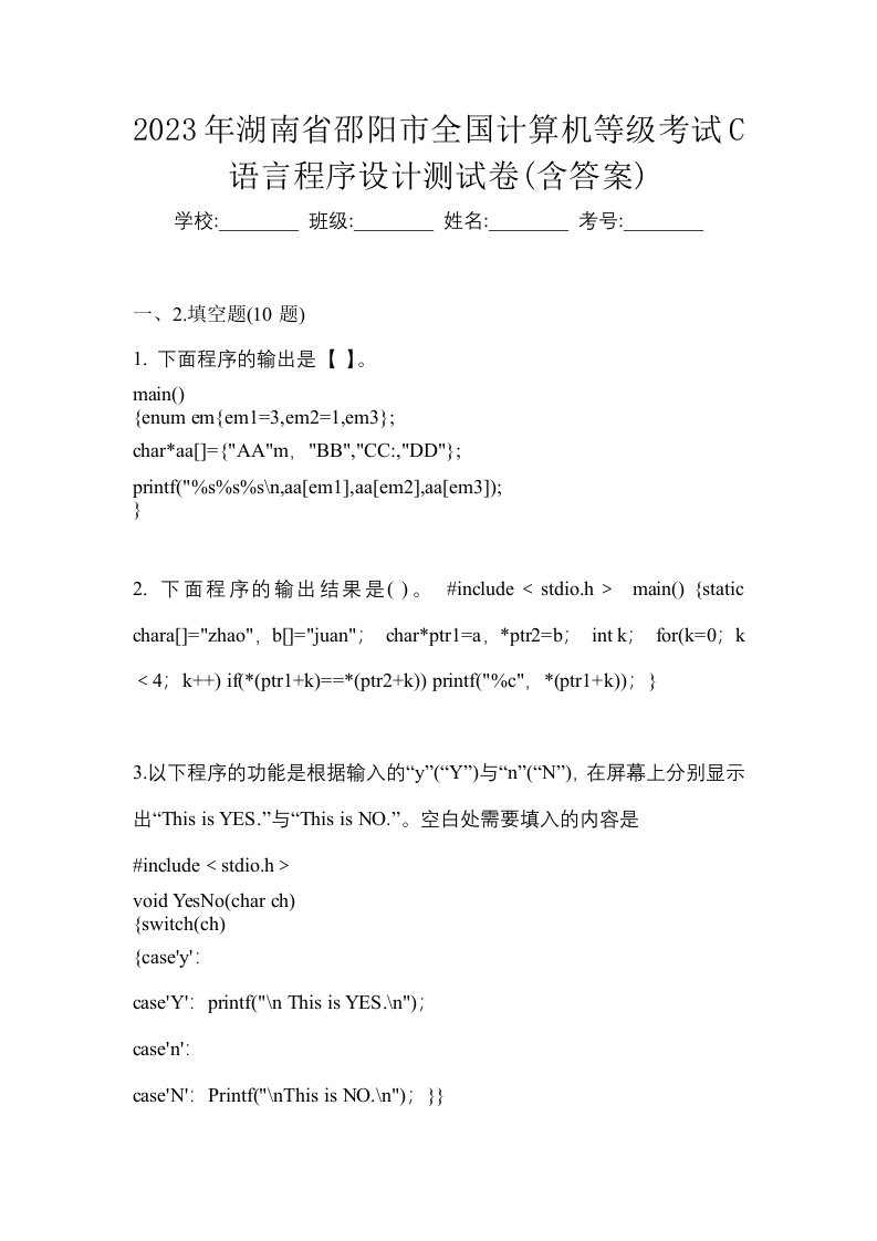 2023年湖南省邵阳市全国计算机等级考试C语言程序设计测试卷含答案