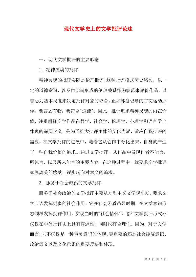 现代文学史上的文学批评论述