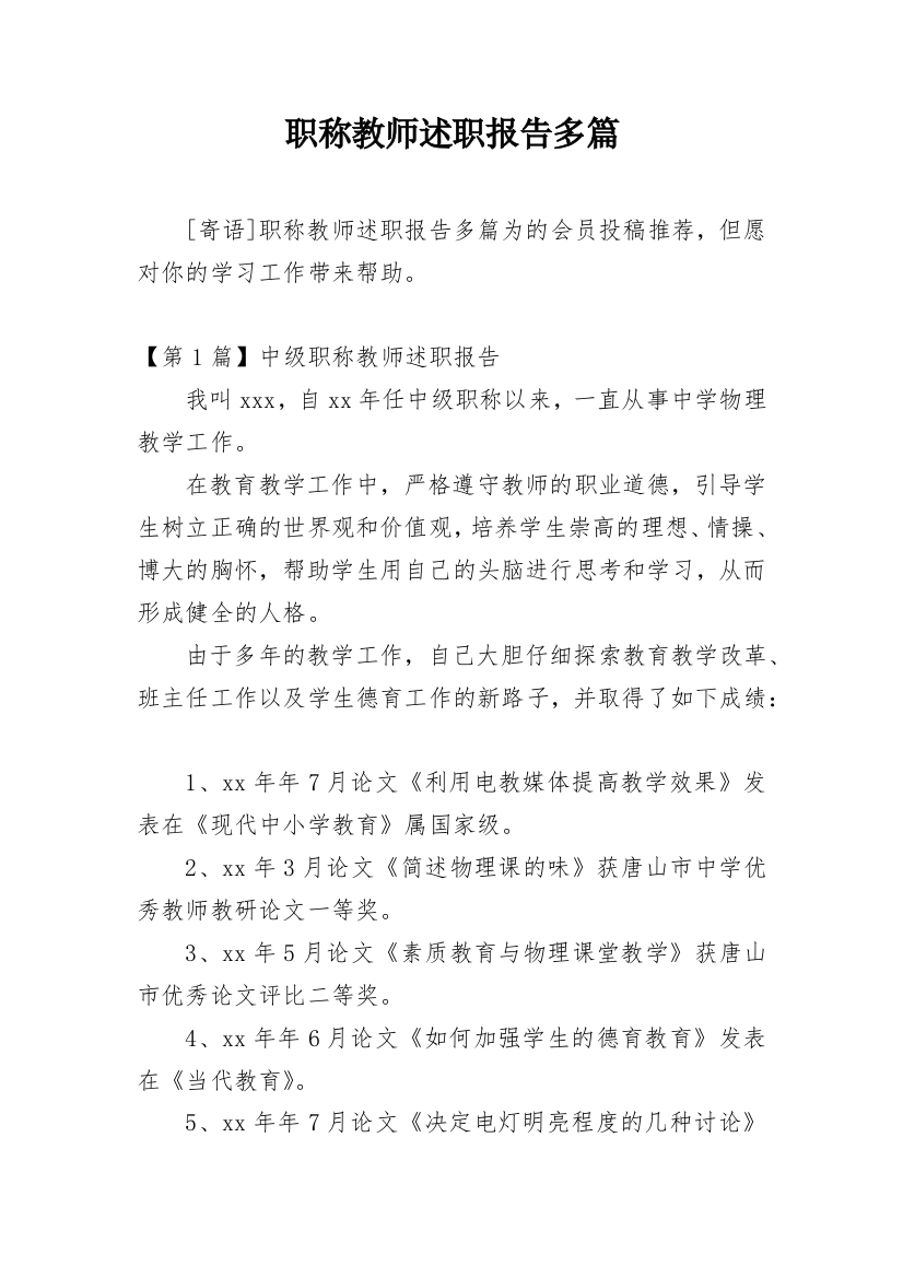 职称教师述职报告多篇