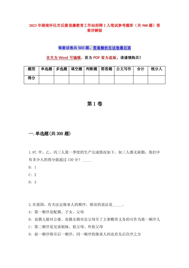 2023年湖南怀化市反腐倡廉教育工作站招聘2人笔试参考题库共500题答案详解版