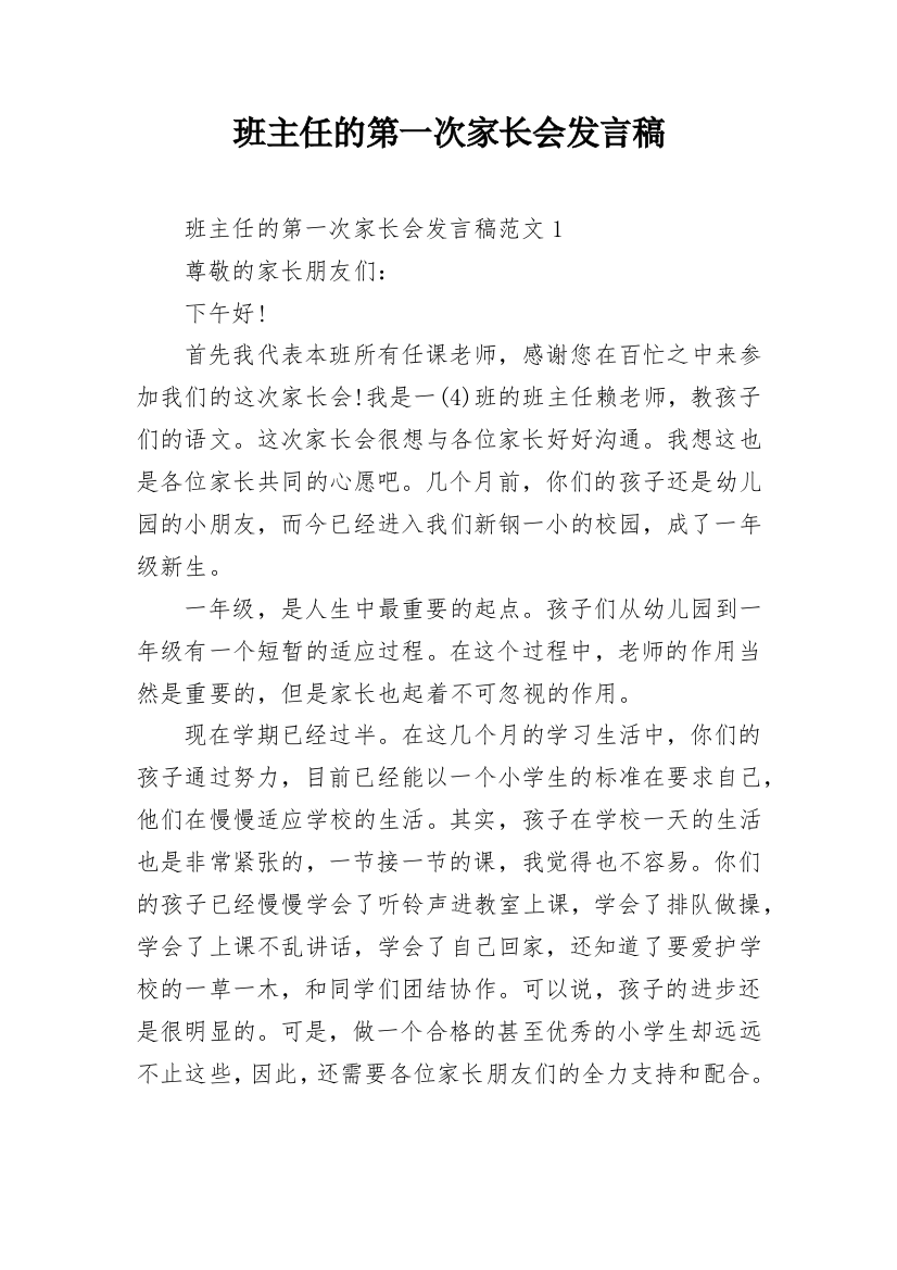 班主任的第一次家长会发言稿