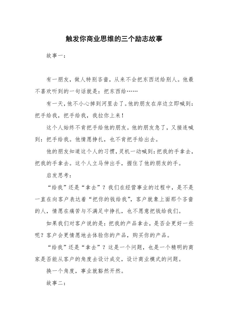 触发你商业思维的三个励志故事