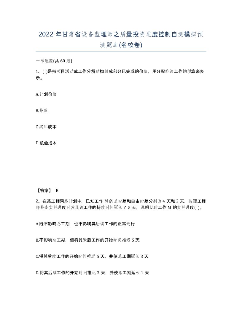 2022年甘肃省设备监理师之质量投资进度控制自测模拟预测题库名校卷