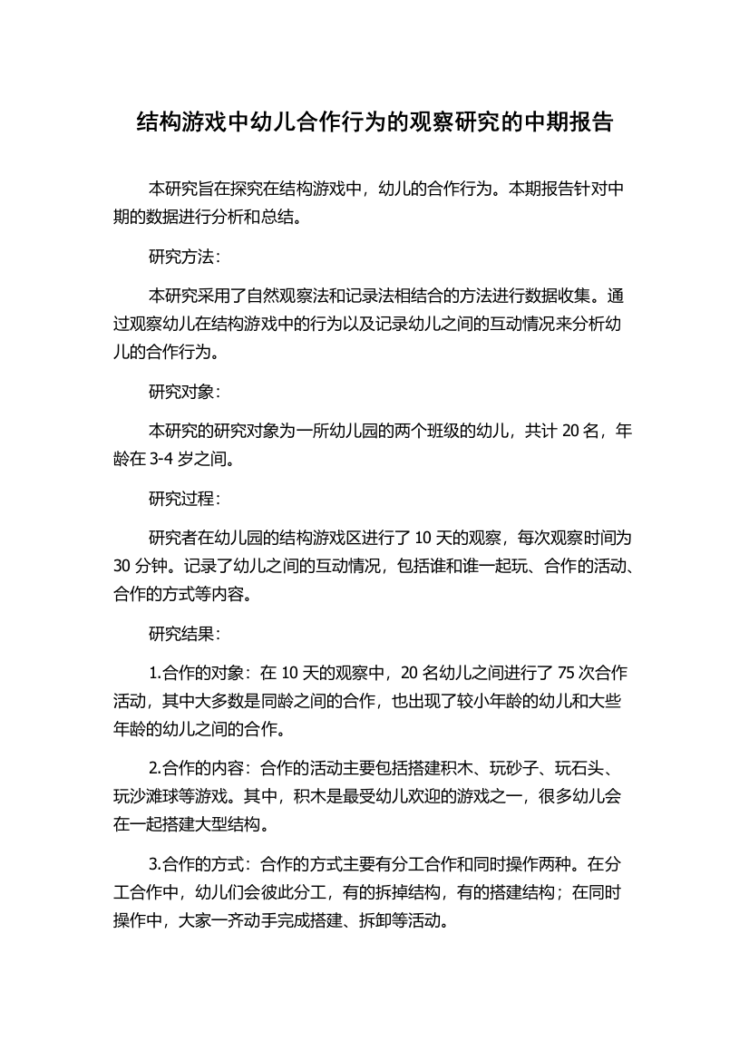 结构游戏中幼儿合作行为的观察研究的中期报告