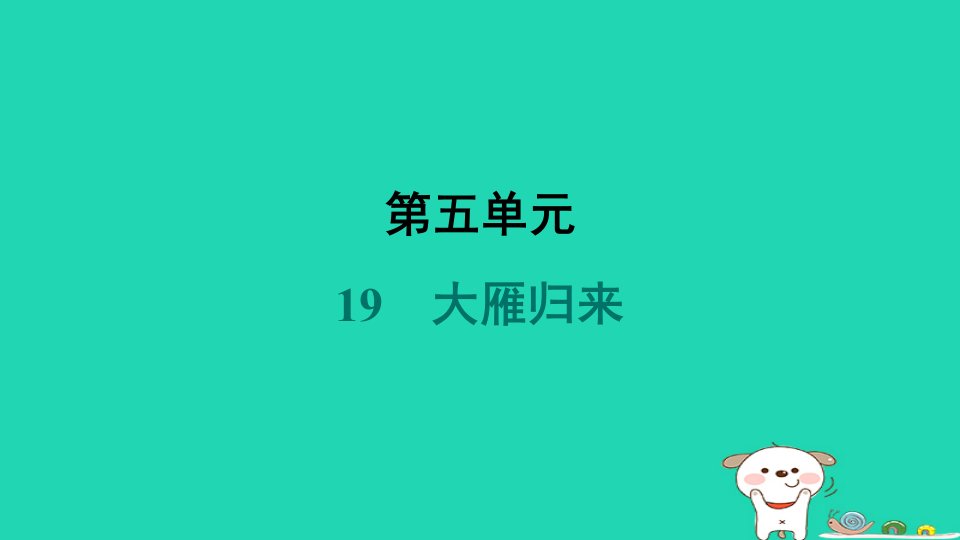 吉林省2024七年级语文上册第五单元19大雁归来课件新人教版