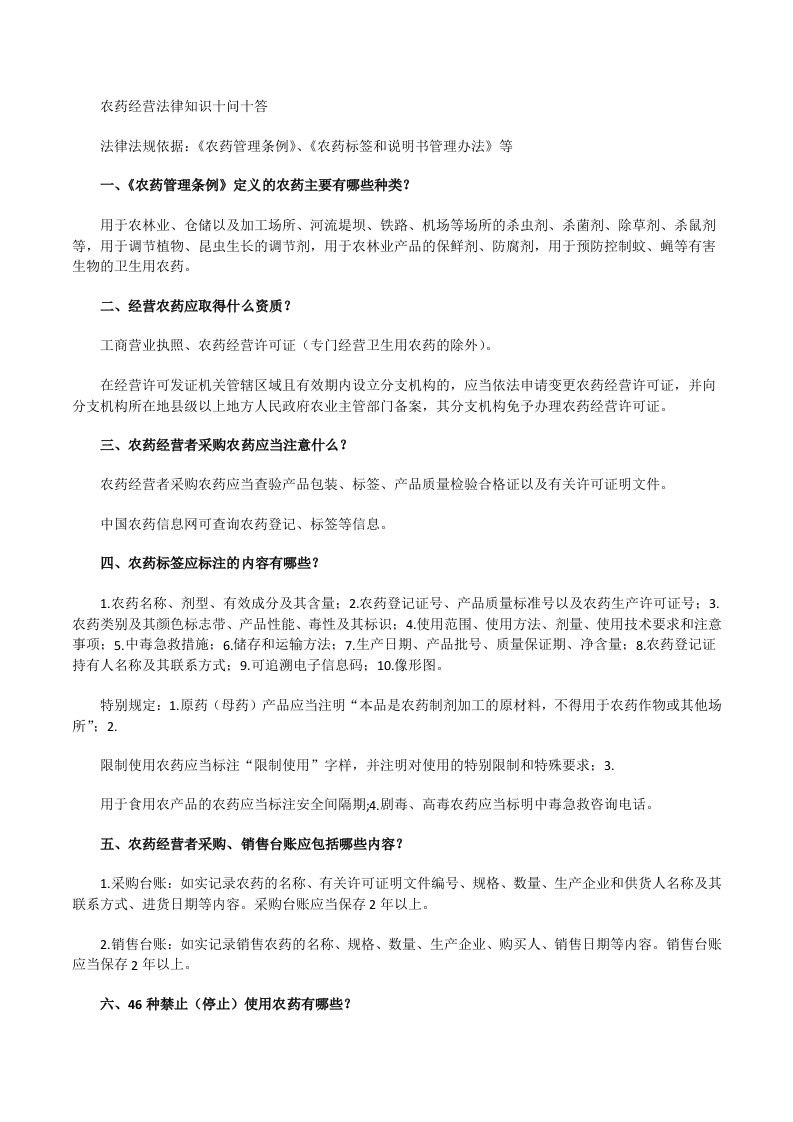 农药经营法律知识十问十答及罚则[修改版]