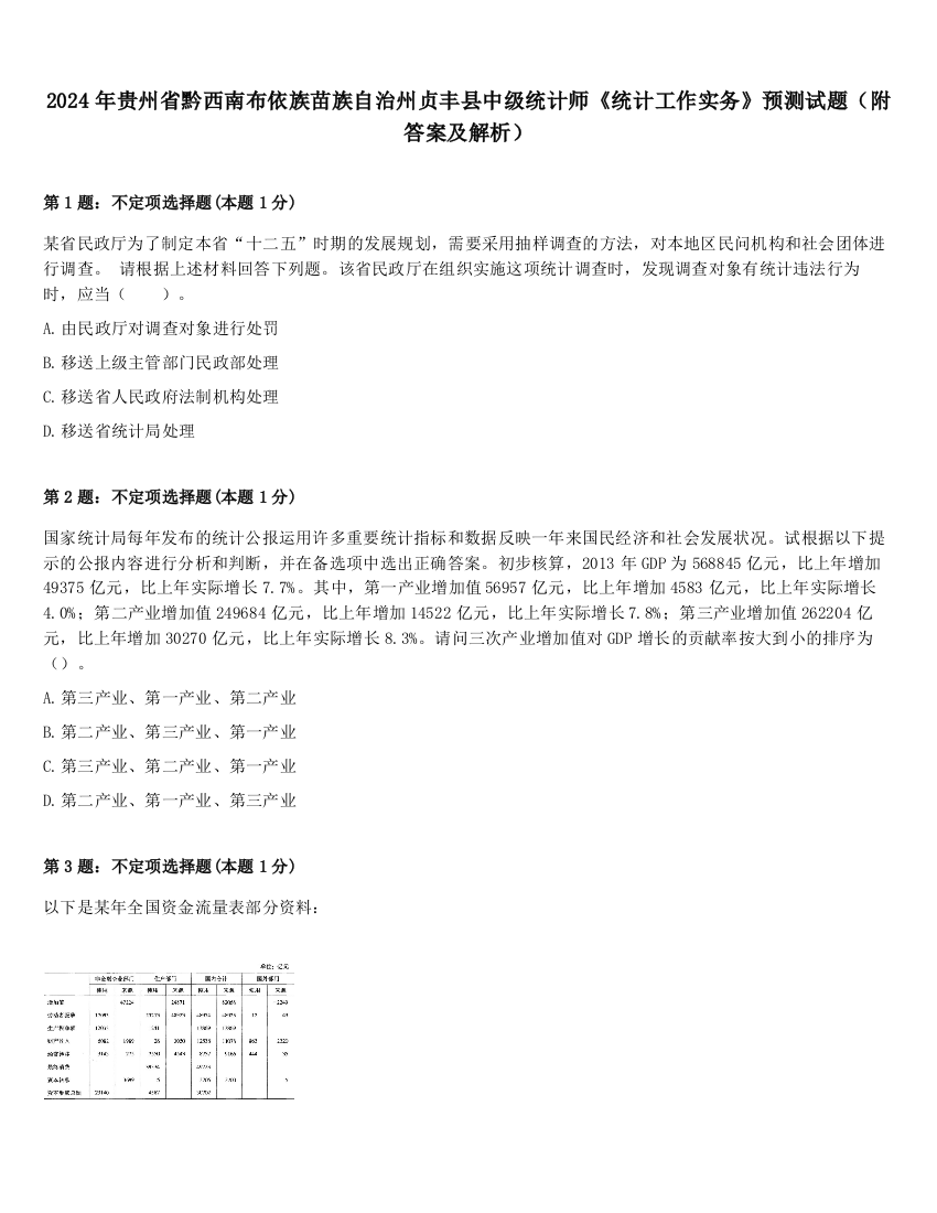 2024年贵州省黔西南布依族苗族自治州贞丰县中级统计师《统计工作实务》预测试题（附答案及解析）