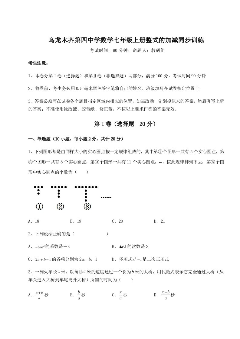 专题对点练习乌龙木齐第四中学数学七年级上册整式的加减同步训练练习题（含答案详解）