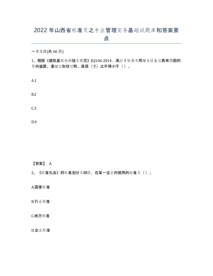 2022年山西省标准员之专业管理实务基础试题库和答案要点