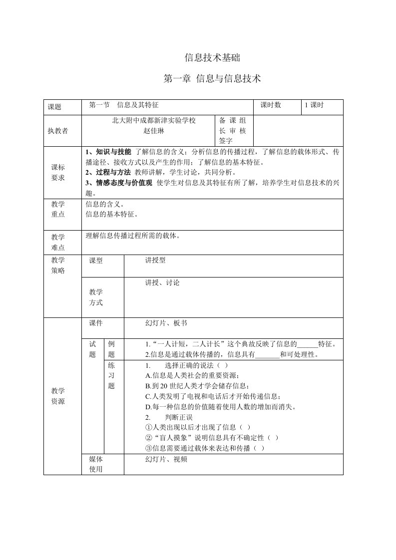 高中信息技术-信息及其特征教案