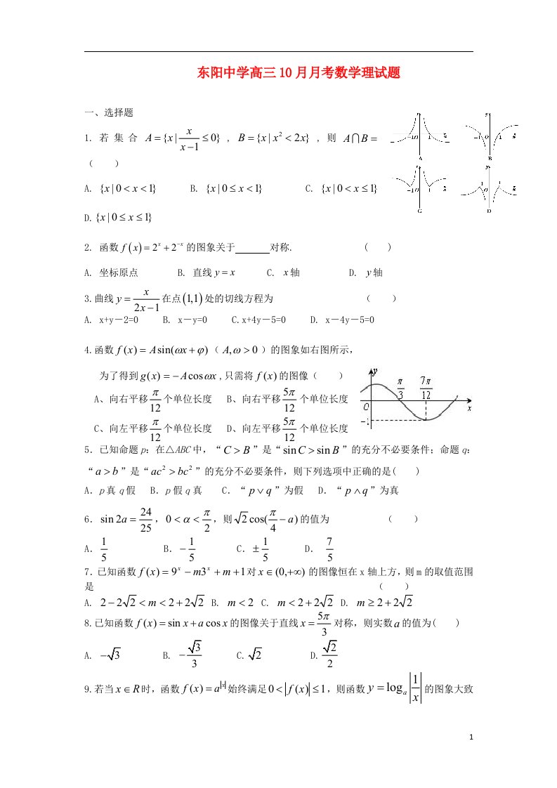 浙江省东阳中学高三数学10月月考试题