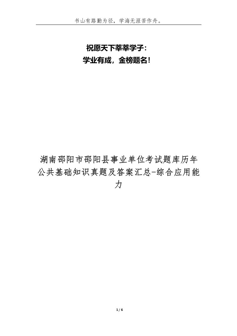 湖南邵阳市邵阳县事业单位考试题库历年公共基础知识真题及答案汇总-综合应用能力