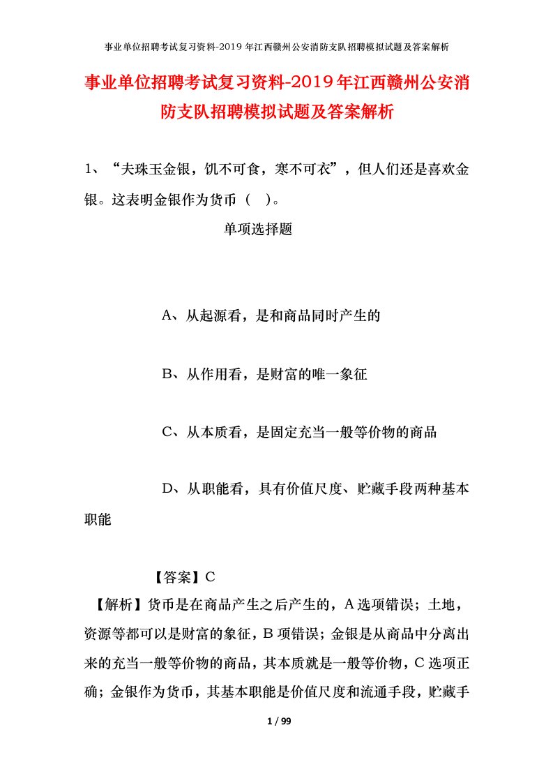 事业单位招聘考试复习资料-2019年江西赣州公安消防支队招聘模拟试题及答案解析