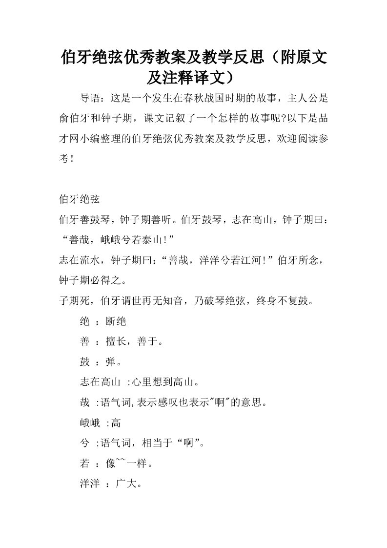 伯牙绝弦优秀教案及教学反思附原文及注释译文.docx