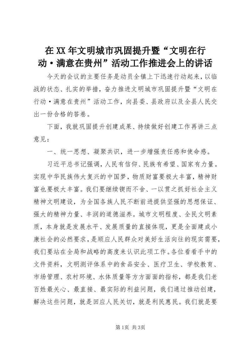 7在某年文明城市巩固提升暨“文明在行动·满意在贵州”活动工作推进会上的致辞