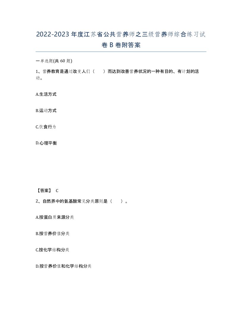 2022-2023年度江苏省公共营养师之三级营养师综合练习试卷B卷附答案