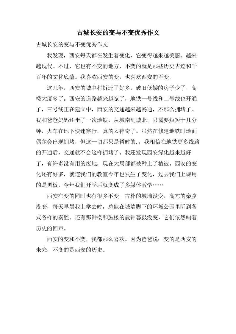 古城长安的变与不变作文