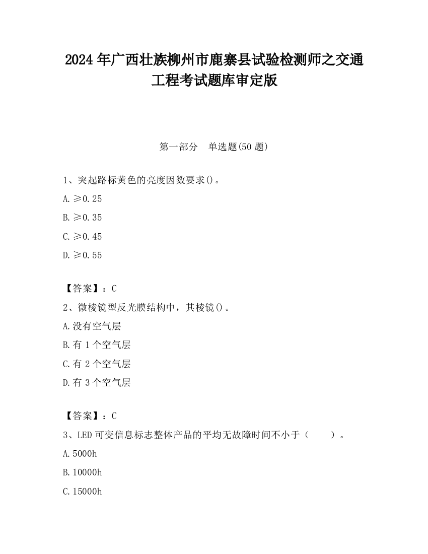 2024年广西壮族柳州市鹿寨县试验检测师之交通工程考试题库审定版