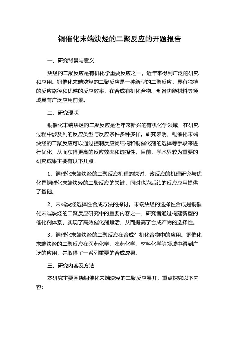 铜催化末端炔烃的二聚反应的开题报告