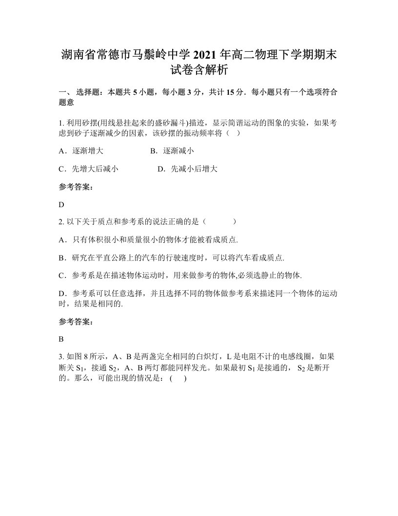 湖南省常德市马鬃岭中学2021年高二物理下学期期末试卷含解析