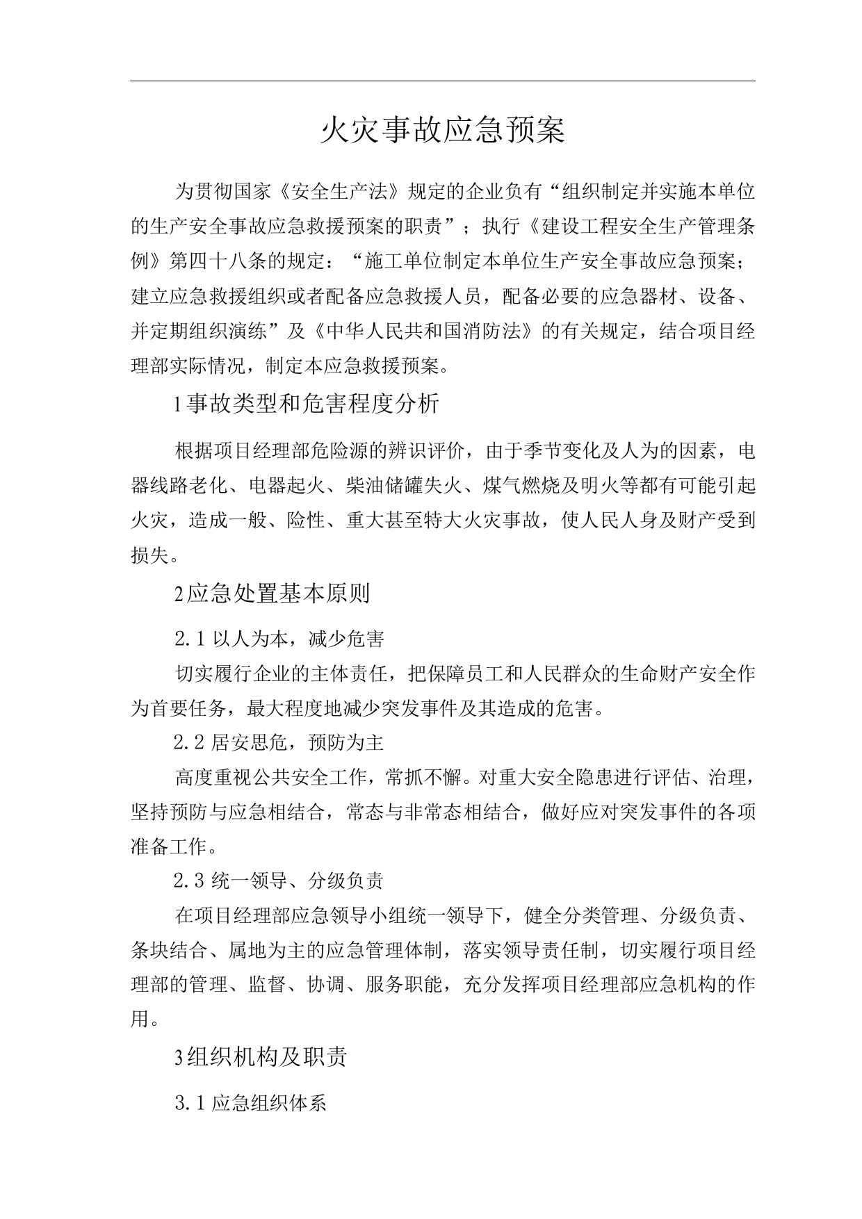 单位公司企业火灾事故应急预案