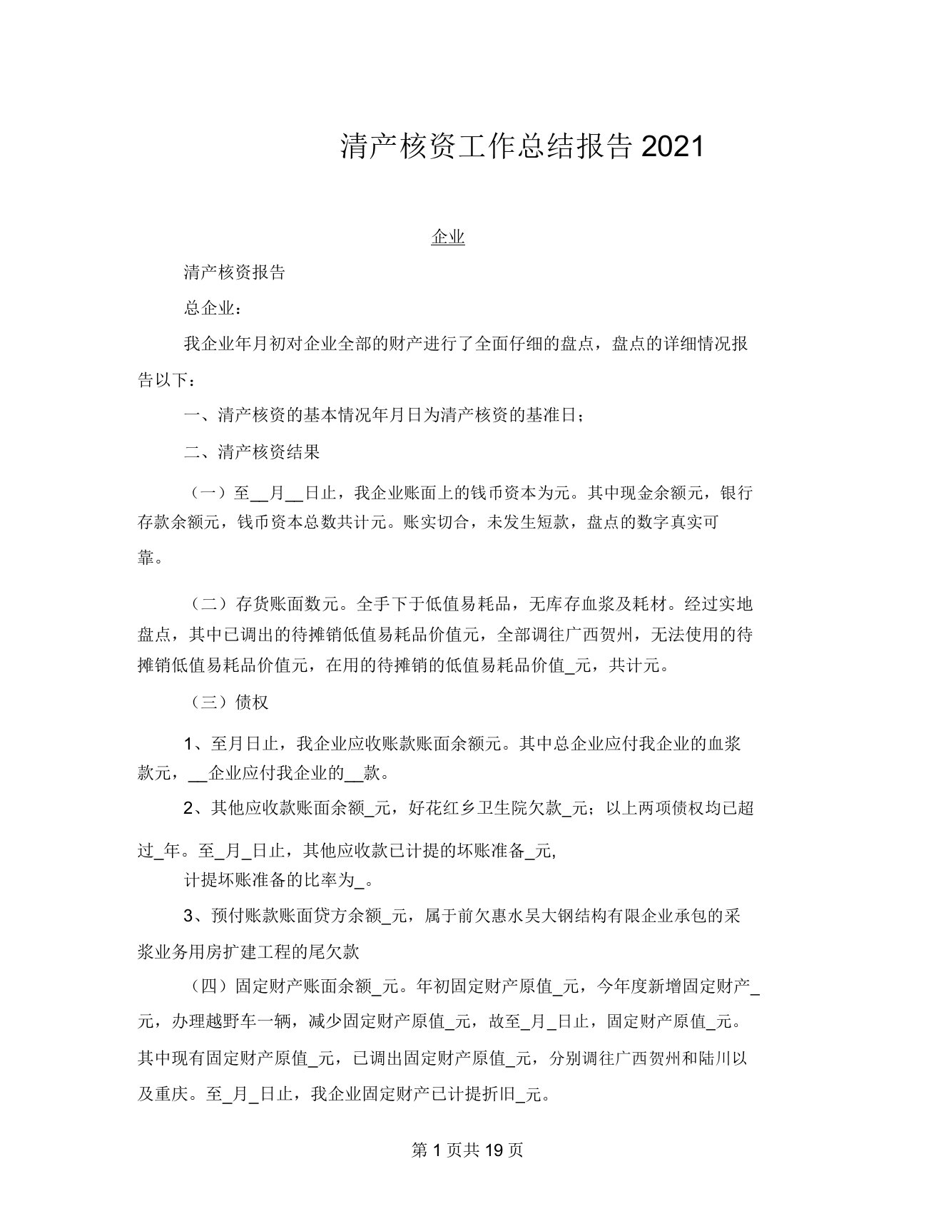 清产核资工作总结报告2021