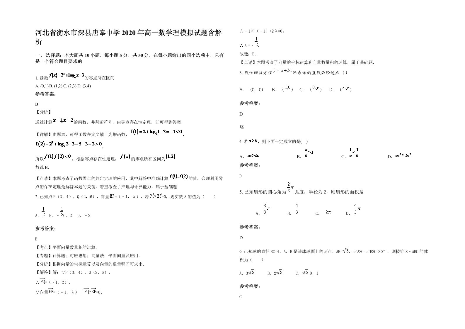 河北省衡水市深县唐奉中学2020年高一数学理模拟试题含解析