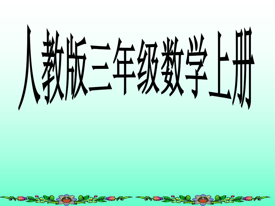 人教版三年级数学上册倍的认识教材52例市公开课一等奖市赛课获奖课件