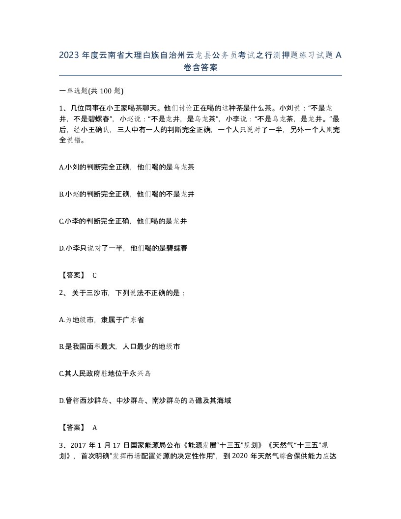 2023年度云南省大理白族自治州云龙县公务员考试之行测押题练习试题A卷含答案