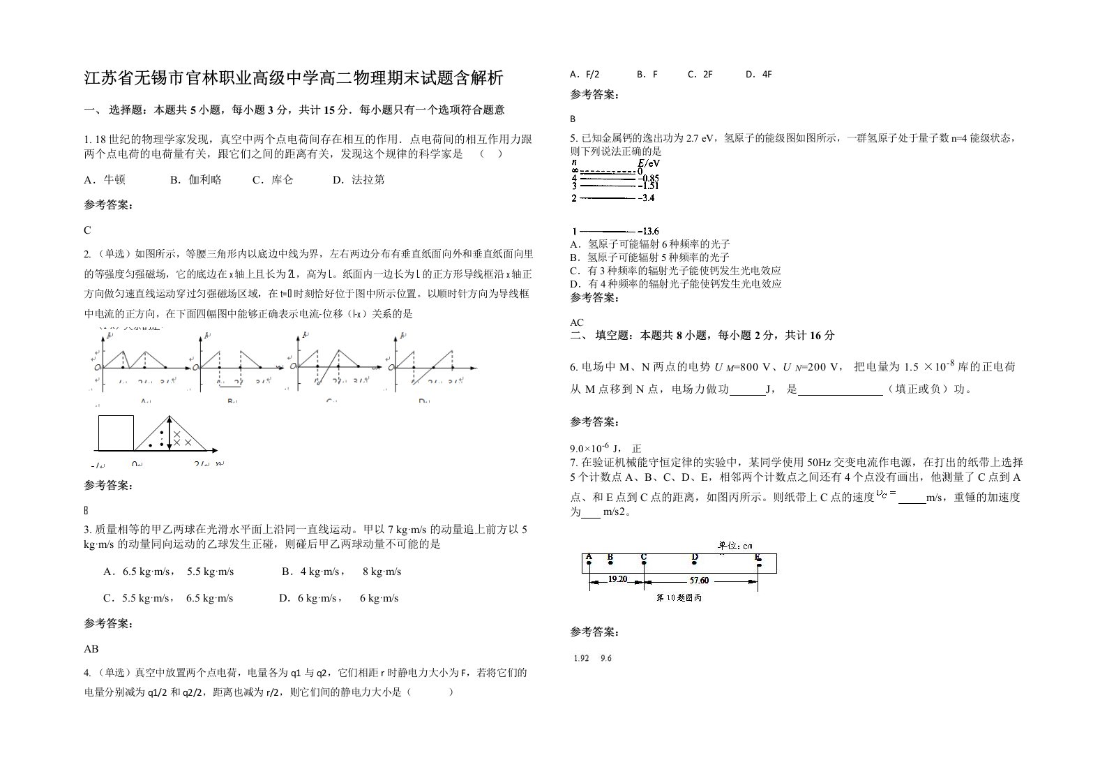 江苏省无锡市官林职业高级中学高二物理期末试题含解析