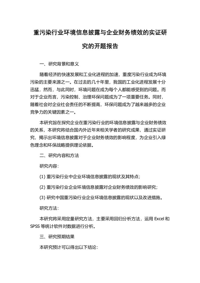 重污染行业环境信息披露与企业财务绩效的实证研究的开题报告