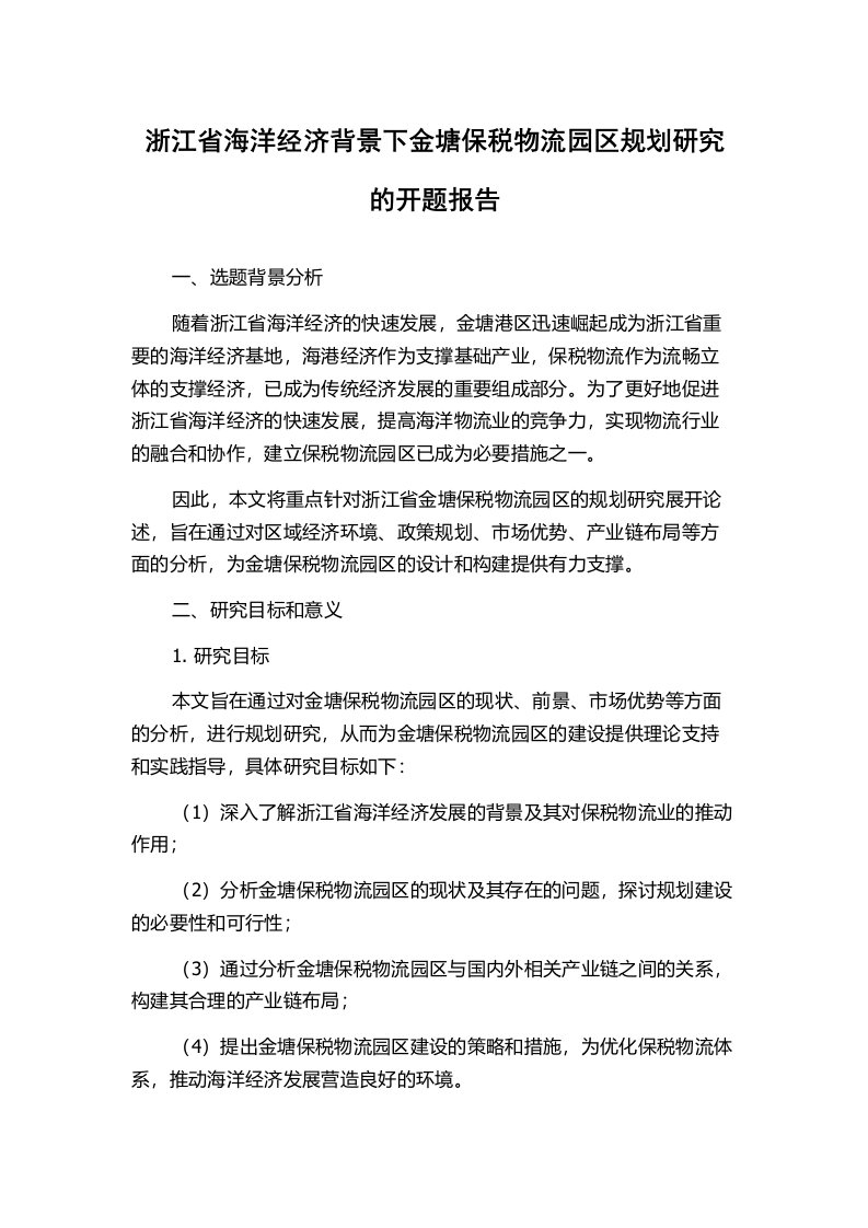 浙江省海洋经济背景下金塘保税物流园区规划研究的开题报告