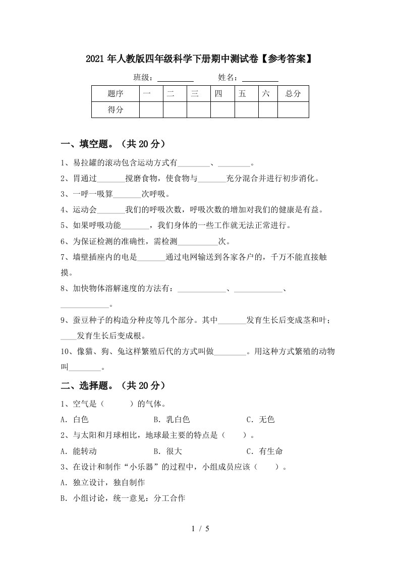 2021年人教版四年级科学下册期中测试卷参考答案