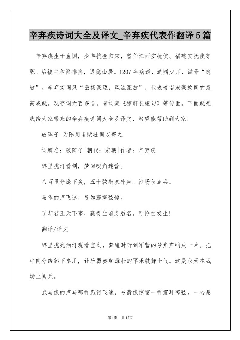 辛弃疾诗词大全及译文_辛弃疾代表作翻译5篇