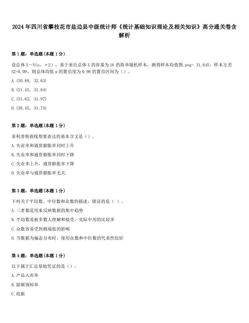 2024年四川省攀枝花市盐边县中级统计师《统计基础知识理论及相关知识》高分通关卷含解析