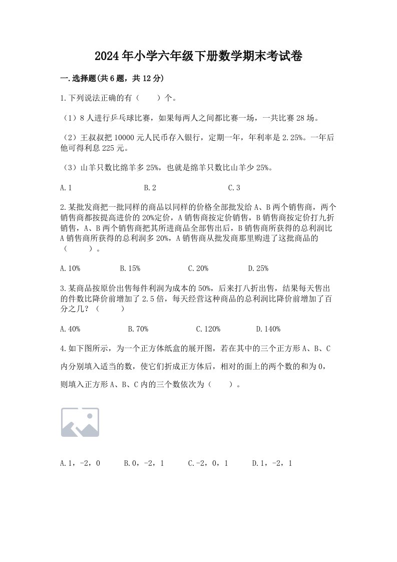 2024年小学六年级下册数学期末考试卷【历年真题】