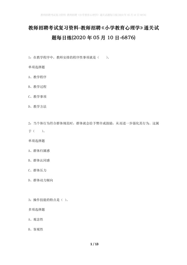 教师招聘考试复习资料-教师招聘小学教育心理学通关试题每日练2020年05月10日-6876