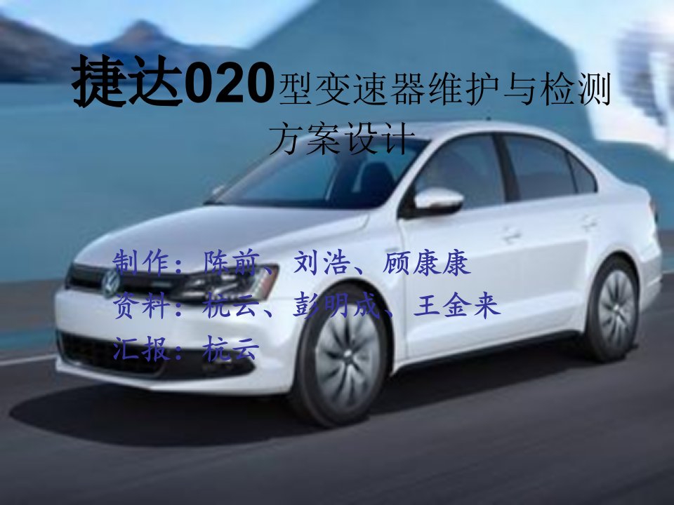 捷达020型变速器维