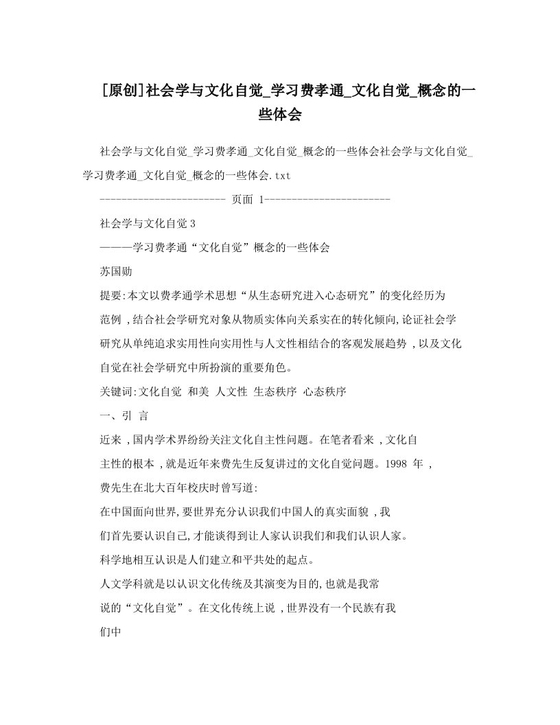 [原创]社会学与文化自觉_学习费孝通_文化自觉_概念的一些体会