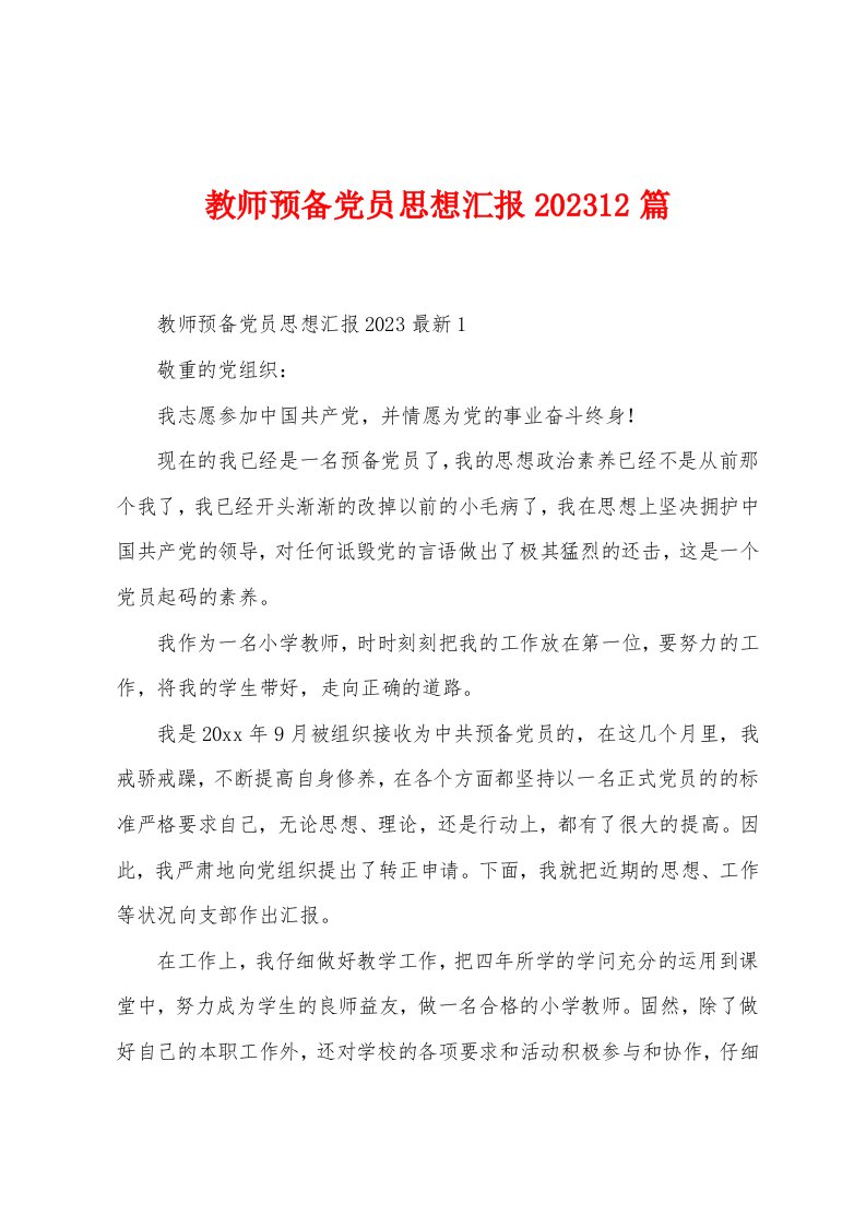 教师预备党员思想汇报2023年12篇