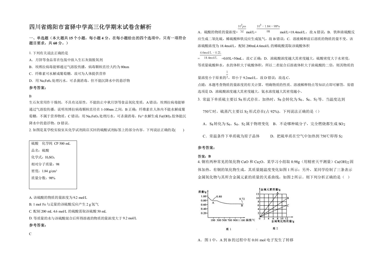 四川省绵阳市富驿中学高三化学期末试卷含解析