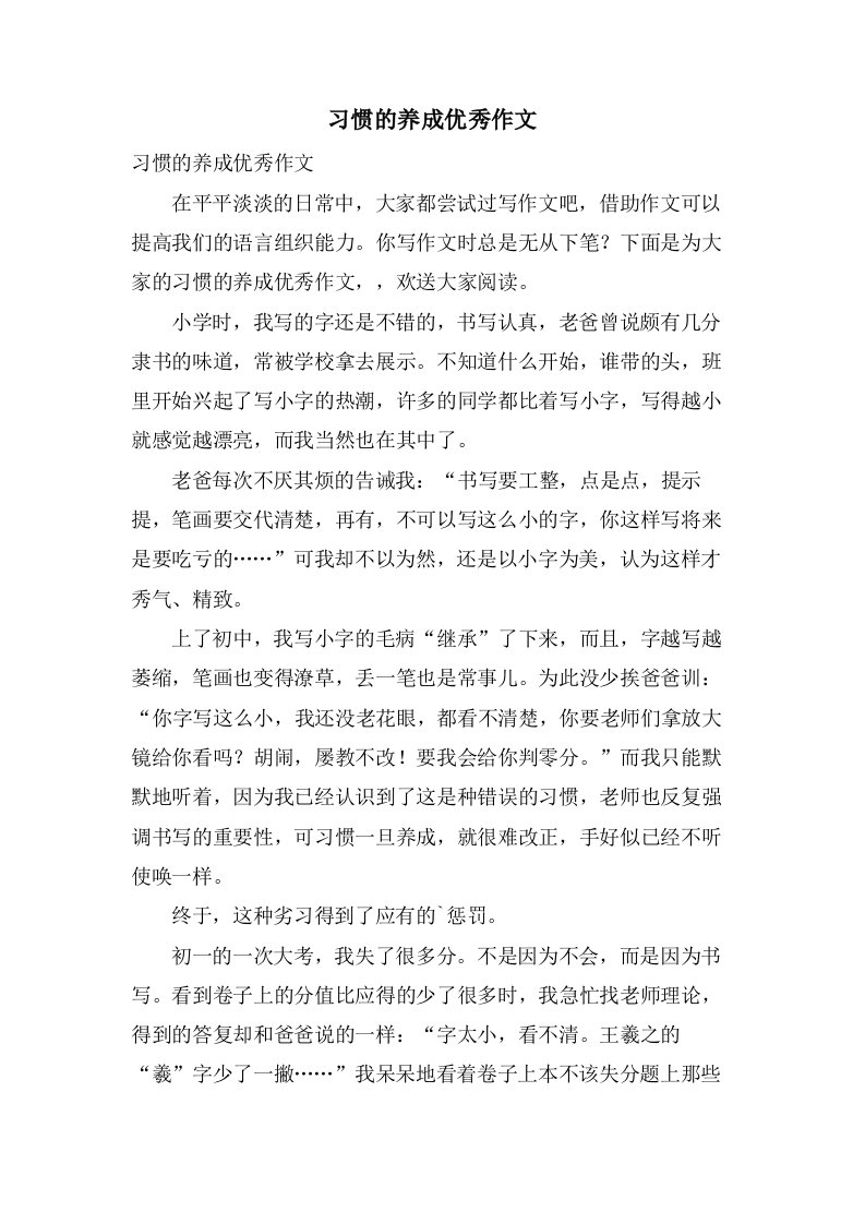 习惯的养成作文