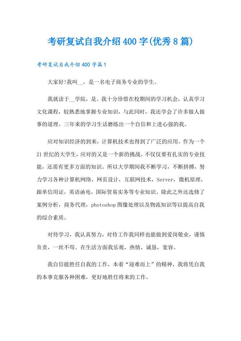 考研复试自我介绍400字(优秀8篇)